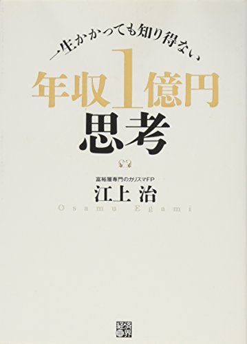 一生かかっても知り得ない 年収1億円思考』|感想・レビュー・試し 一生かかっても知り得ない 年収1億円思考』|感想・レビュー・試し